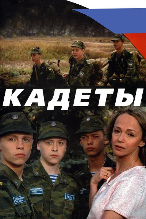 Кадеты постер - смотреть онлайн